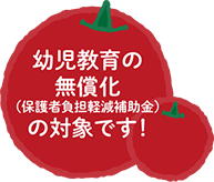 幼児教育の無償化